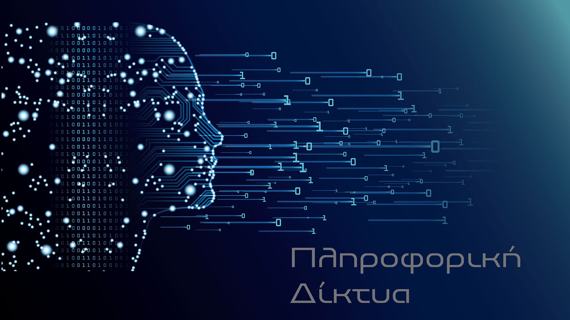 DTI - Πληροφορική - Δίκτυα - Νέες Τεχνολογίες